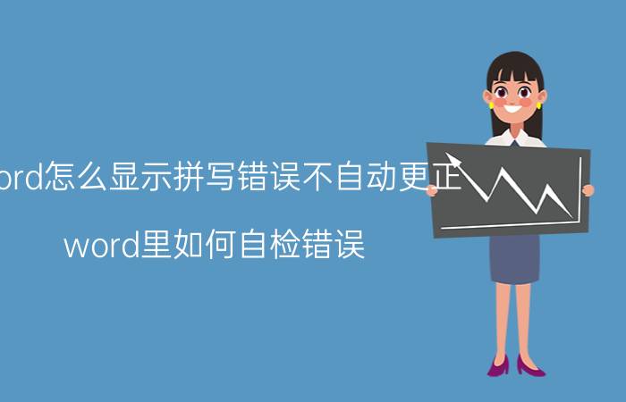 word怎么显示拼写错误不自动更正 word里如何自检错误？